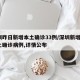 深圳昨日新增本土确诊33例/深圳新增2例本土确诊病例,详情公布