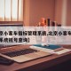 【北京小客车指标管理系统,北京小客车指标管理系统摇号查询】