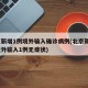 北京新增1例境外输入确诊病例(北京新增1例境外输入1例无症状)