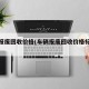 车辆报废回收价格(车辆报废回收价格标准表)