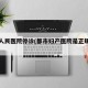 郑州人民医院停诊(都市妇产医院是正规医院吗)