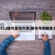 2022限号查询今天/限号今天限多少