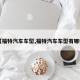 【福特汽车车型,福特汽车车型有哪些】