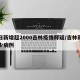 单日新增超2000吉林疫情释疑/吉林新增多少病例