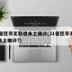 31省区市无新增本土确诊(31省区市无新增本土确诊?)
