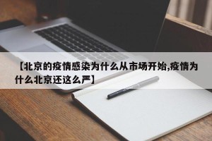 【北京的疫情感染为什么从市场开始,疫情为什么北京还这么严】