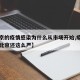 【北京的疫情感染为什么从市场开始,疫情为什么北京还这么严】
