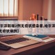 【哈尔滨新增2例无症状感染者,哈尔滨新增1例无症状病例】