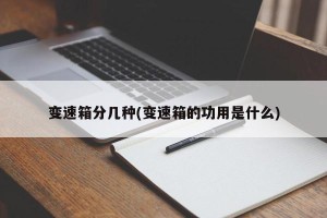 变速箱分几种(变速箱的功用是什么)