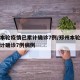 郑州本轮疫情已累计确诊7例/郑州本轮疫情已累计确诊7例病例