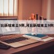【河北新增本土9例,河北新增本土9例病例】