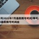 限号2022年7月最新限号时间/限号2020最新限号时间段