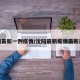 沈阳最新一例疫情/沈阳最新疫情最新通报