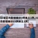 【31省区市新增确诊3例本土1例,31省区市新增确诊11例本土1例】