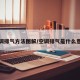 空调排气方法图解/空调排气是什么意思