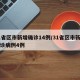 31省区市新增确诊14例/31省区市新增确诊病例4例