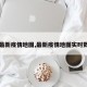 【最新疫情地图,最新疫情地图实时数据】