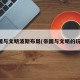 帝国与文明波斯布局(帝国与文明的玩法)