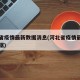 河北省疫情最新数据消息(河北省疫情最新情况数据)