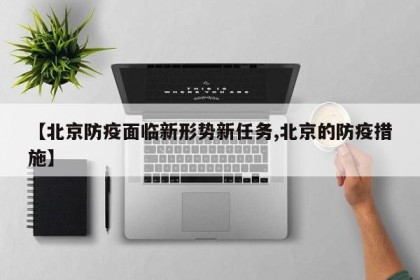 【北京防疫面临新形势新任务,北京的防疫措施】
