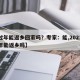 【过年能返乡回家吗？专家：能,2021年过年能返乡吗】