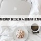 多地发现病例浙江已有人感染/浙江发现本土病例