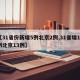 【31省份新增5例北京2例,31省增19例北京13例】
