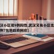 【武汉小区现9例阳性,武汉又有小区出现新增病例?当地政府回应】