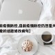 【目前疫情防控,目前疫情防控仍然是大家非常关爱的话题修改病句】
