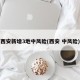 西安新增3地中风险(西安 中风险)
