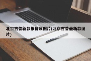北京吉普新款报价及图片(北京吉普最新款图片)