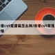 帝豪cvt变速箱怎么样/帝豪cvt变速箱价格