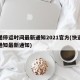 快递停运时间最新通知2021官方(快递停运通知最新通知)