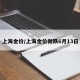 上海金价/上海金价微跌6月13日