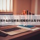 结婚买什么价位的车(结婚买什么车子好些)