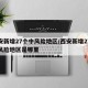 西安新增27个中风险地区/西安新增27个中风险地区是哪里