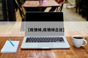 【疫情悼,疫情悼念日】