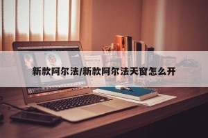 新款阿尔法/新款阿尔法天窗怎么开