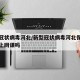 新型冠状病毒河北/新型冠状病毒河北保定市开学上网课吗