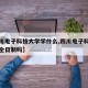 【四川电子科技大学学什么,四川电子科技大学是全日制吗】