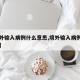 【境外输入病例什么意思,境外输入病例有危险吗】