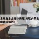 内蒙古现有本土确诊病例23例(内蒙古有没有新增确诊病例)