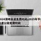 2024清明高速免费时间/2025年节日高速公路免费时间