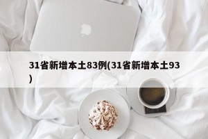 31省新增本土83例(31省新增本土93)
