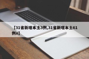 【31省新增本土3例,31省新增本土61例n】
