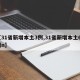 【31省新增本土3例,31省新增本土61例n】