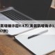 美新增确诊超6.8万(美国新增确诊110107例)