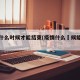 疫情什么时候才能结束(疫情什么吋候能结束)