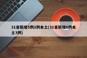 31省新增5例2例本土(31省新增6例本土3例)