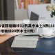 31省新增确诊22例其中本土8例(31省新增确诊20例本土6例)